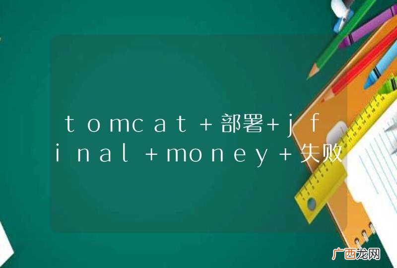 tomcat 部署 jfinal money 失败,mysql 数据库