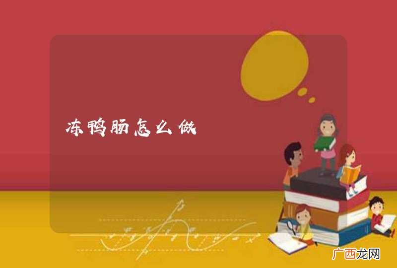 冻鸭肠怎么做