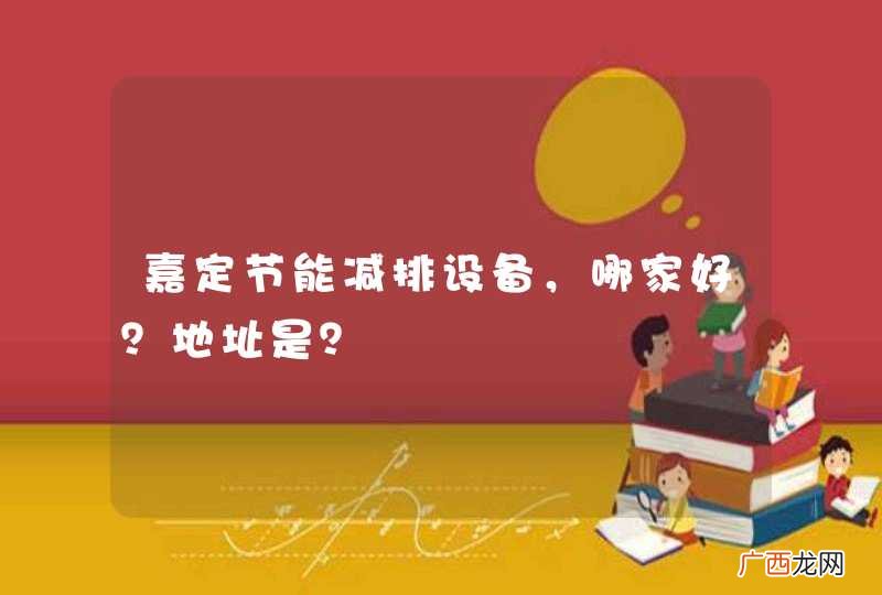 嘉定节能减排设备，哪家好？地址是？