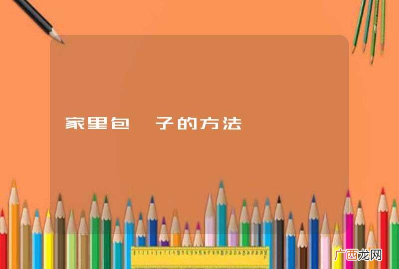 家里包粽子的方法