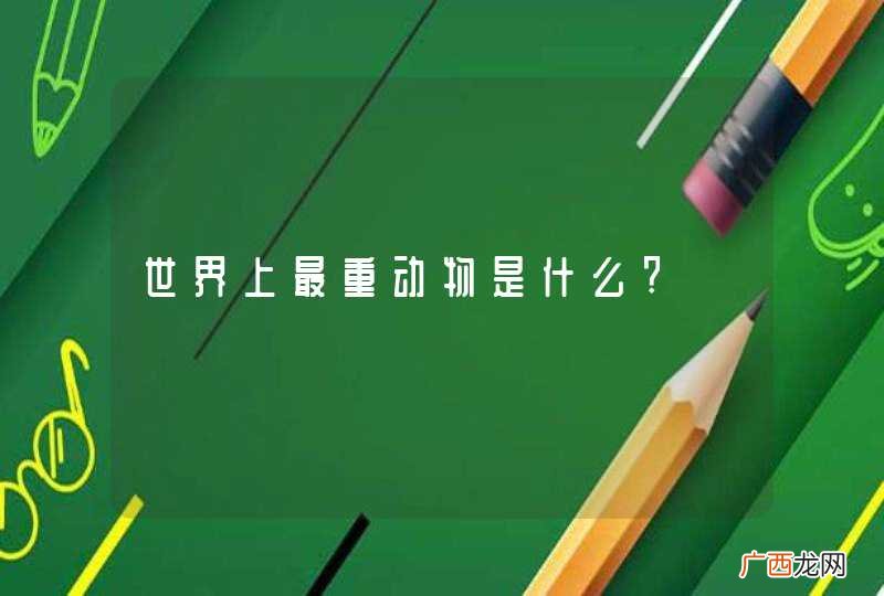 世界上最重动物是什么?