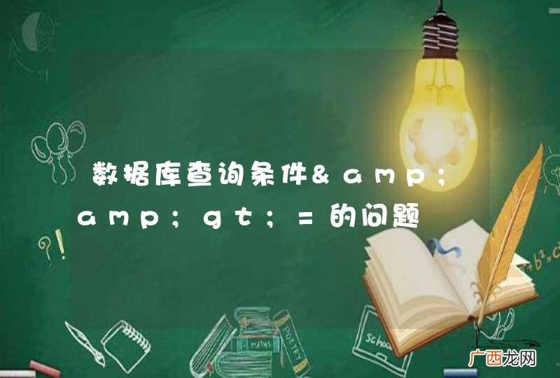 数据库查询条件&amp;amp;gt;=的问题
