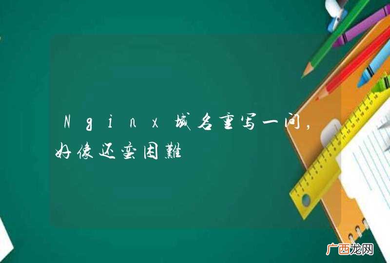 Nginx域名重写一问，好像还蛮困难