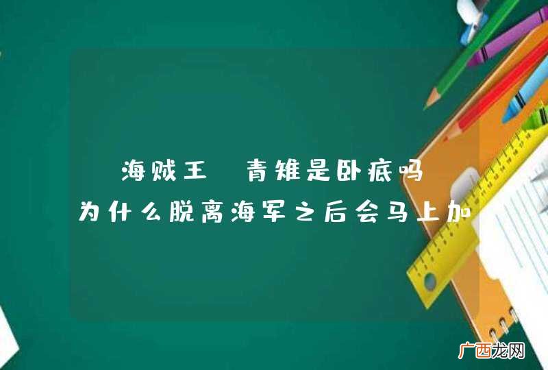 《海贼王》青雉是卧底吗？为什么脱离海军之后会马上加入黑胡子呢？