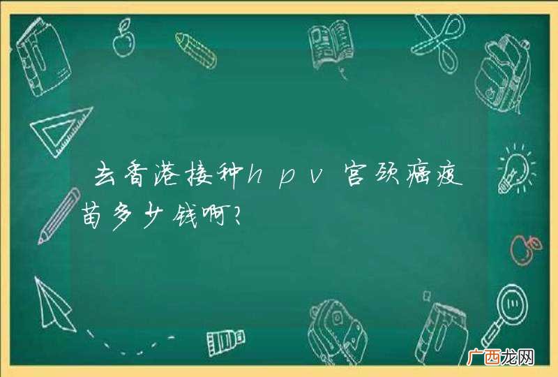 去香港接种hpv宫颈癌疫苗多少钱啊？