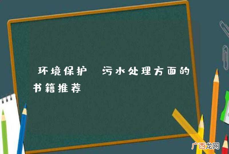 环境保护 污水处理方面的书籍推荐