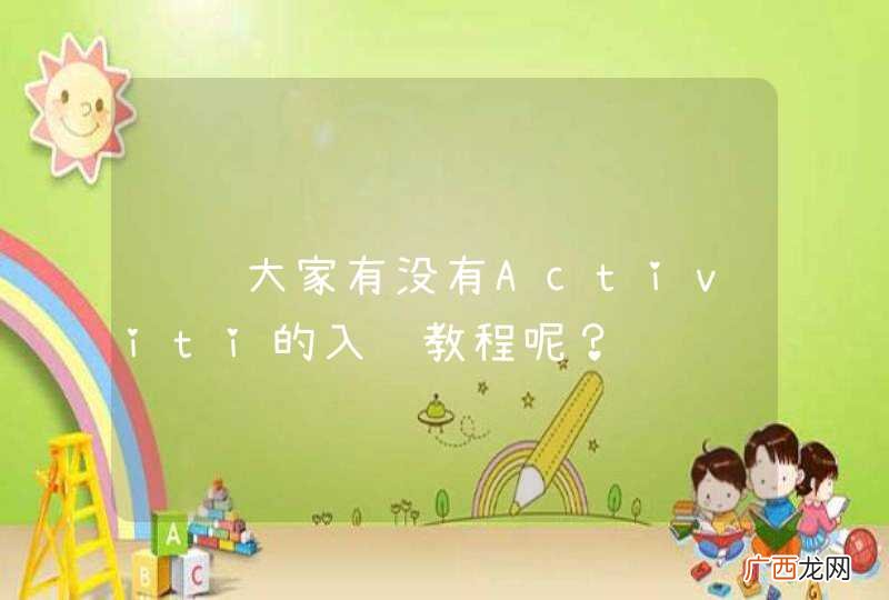 请问大家有没有Activiti的入门教程呢？