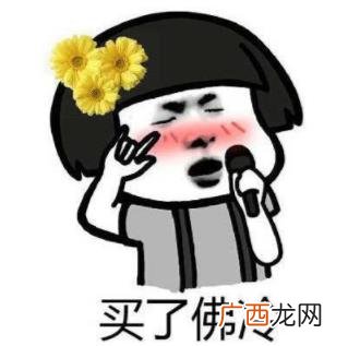买了个佛冷是啥意思,卖了否冷是什么梗?