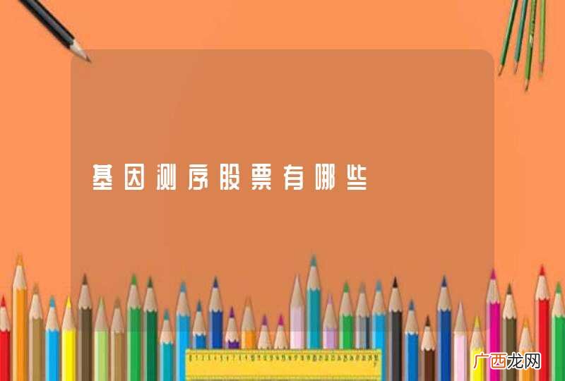 基因测序股票有哪些