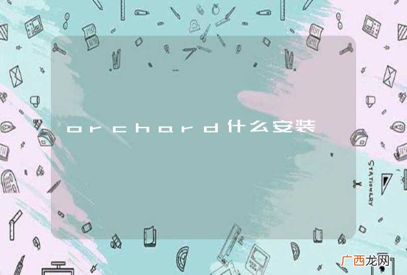 orchard什么安装