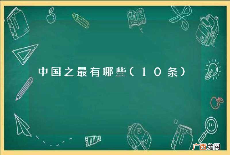 10条 中国之最有哪些