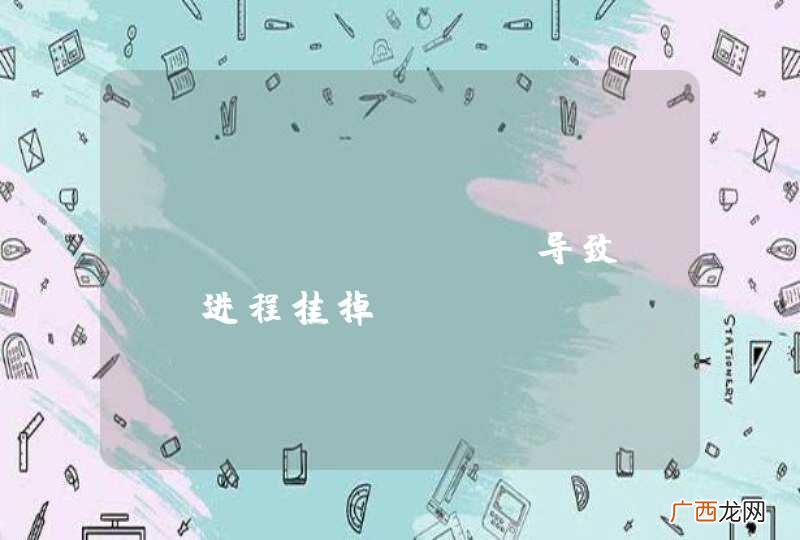 fsockopen导致php进程挂掉