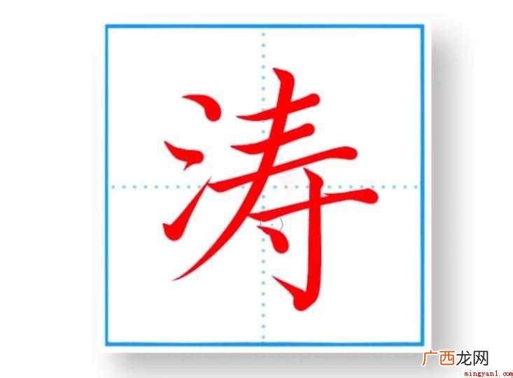 涛字组词有哪些