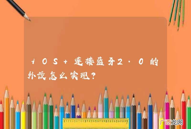 iOS 连接蓝牙2.0的外设怎么实现?