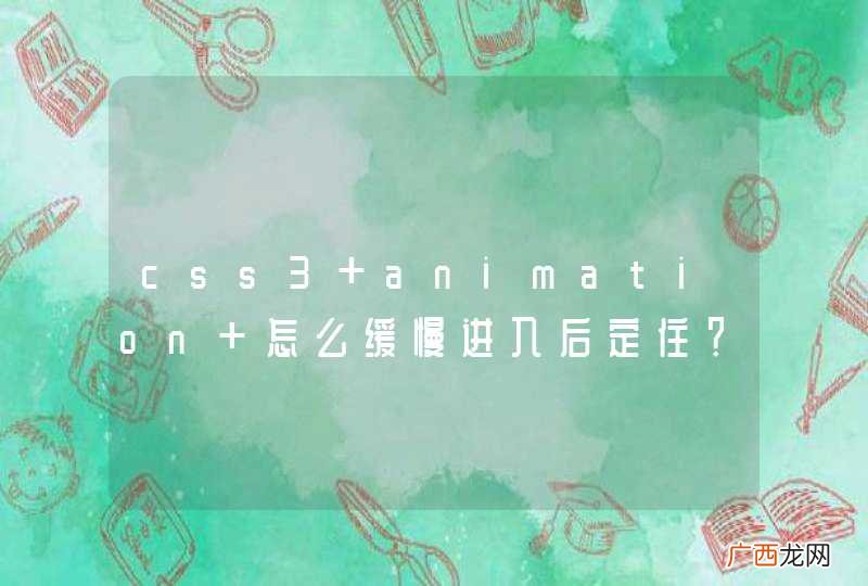 css3 animation 怎么缓慢进入后定住？