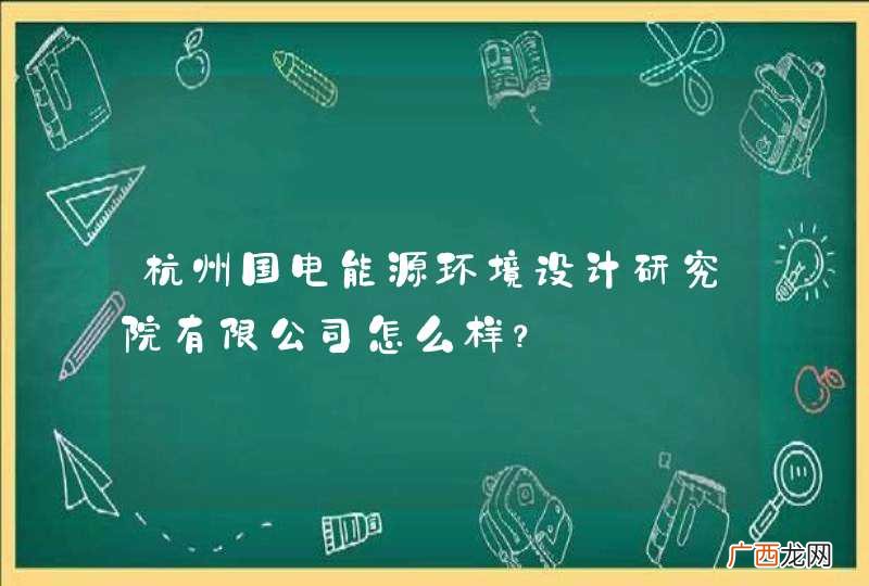 杭州国电能源环境设计研究院有限公司怎么样？