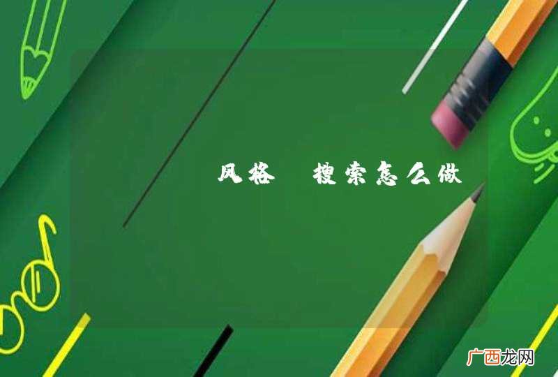 REST风格 搜索怎么做