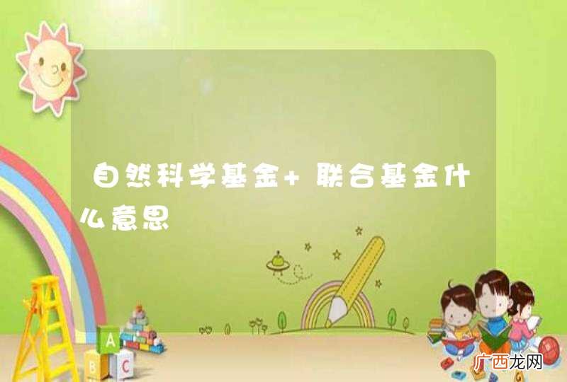 自然科学基金 联合基金什么意思