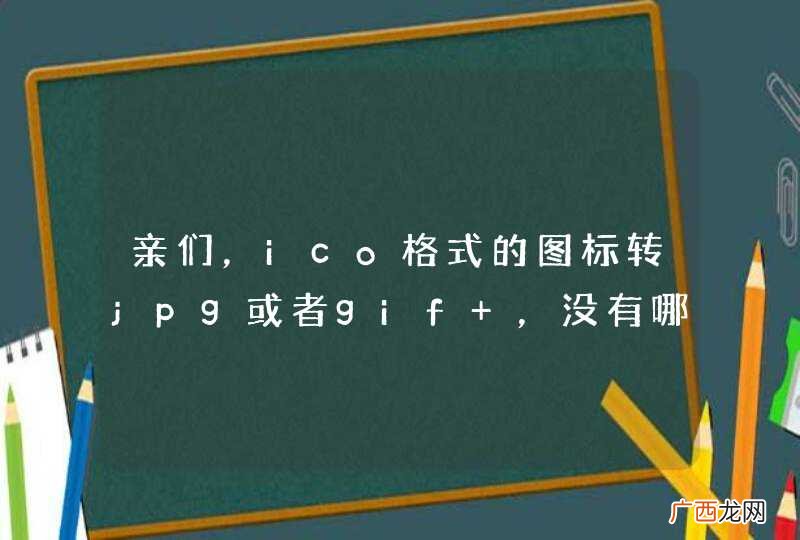 亲们，ico格式的图标转jpg或者gif ，没有哪位搞过的？或者类库推荐的？
