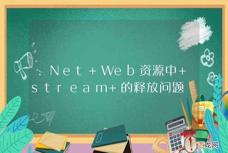 .Net Web资源中 stream 的释放问题