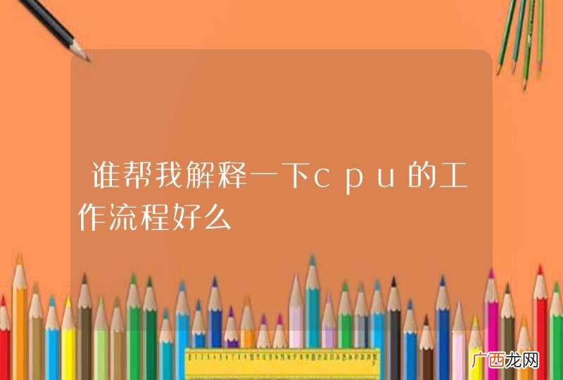 谁帮我解释一下cpu的工作流程好么