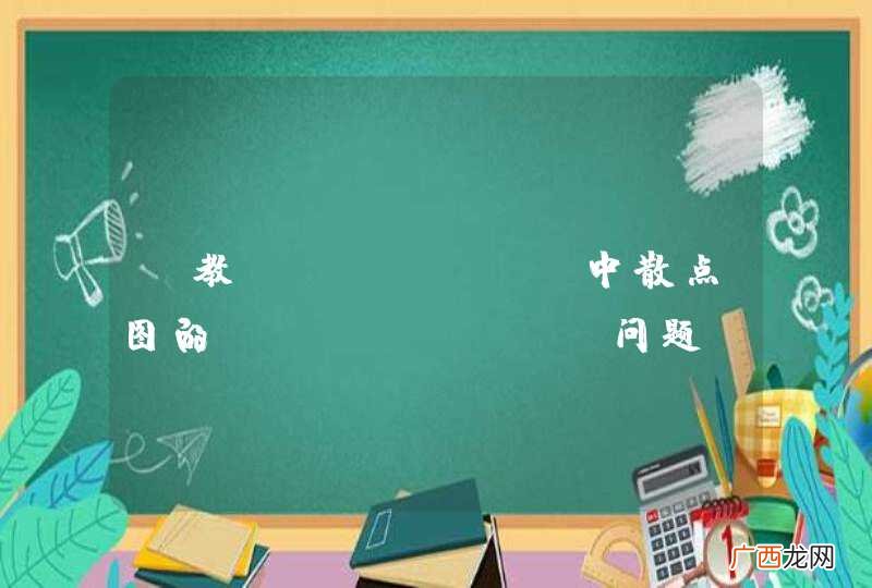 请教Echarts中散点图的tooltips问题