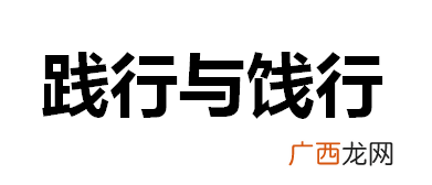 饯行和践行是什么意思,饯行和见行区别？