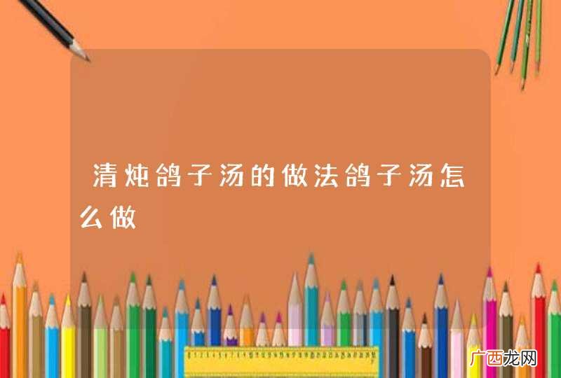 清炖鸽子汤的做法鸽子汤怎么做