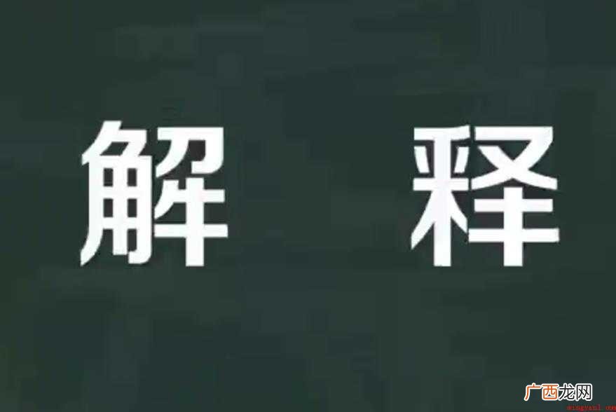 解释是一个汉语词语,读音是ji sh,解释的近义词有诠释、解