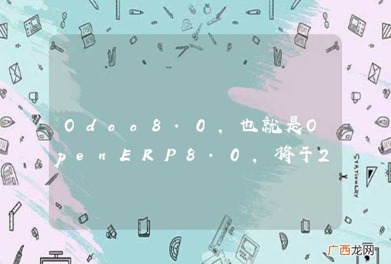 Odoo8.0，也就是OpenERP8.0，将于2014年7月7日发布。