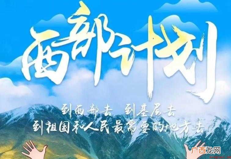 西部计划志愿者就业服务有哪些