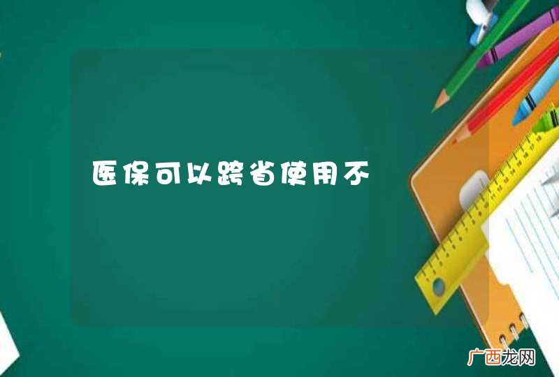 医保可以跨省使用不