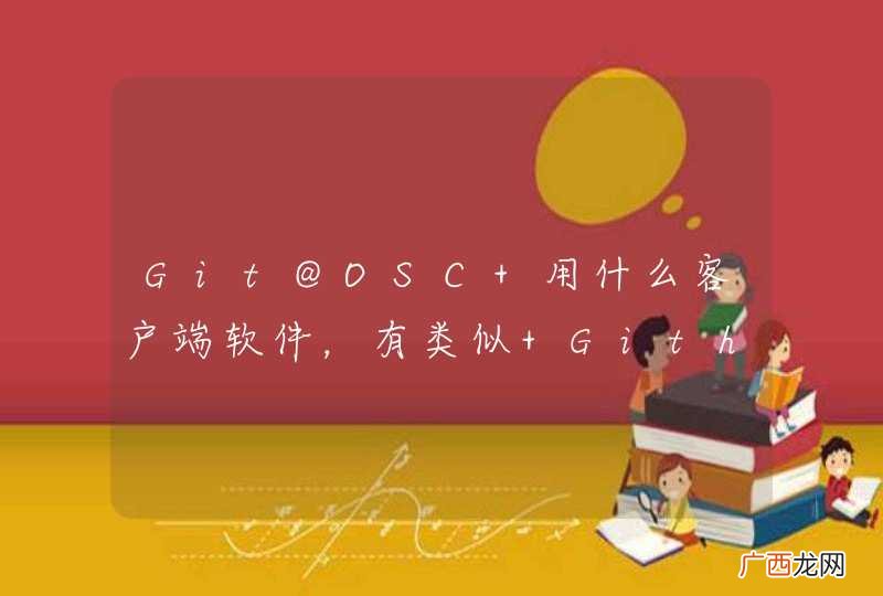 Git@OSC 用什么客户端软件，有类似 Github For Windows 的软件吗？