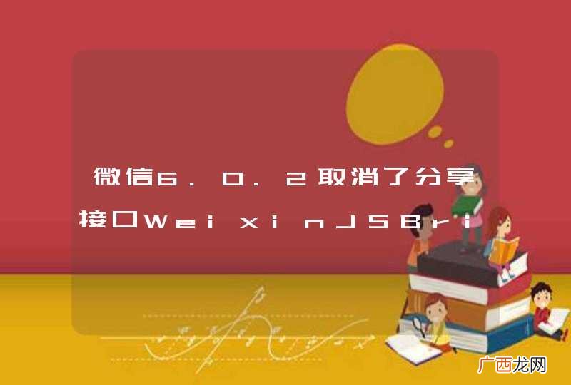微信6.0.2取消了分享接口WeixinJSBridge后，怎么解决由此带来的问题