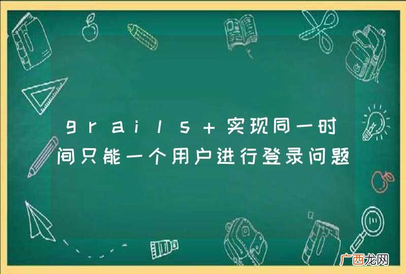 grails 实现同一时间只能一个用户进行登录问题