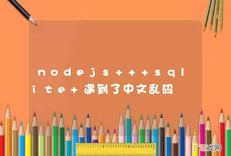 nodejs + sqlite 遇到了中文乱码