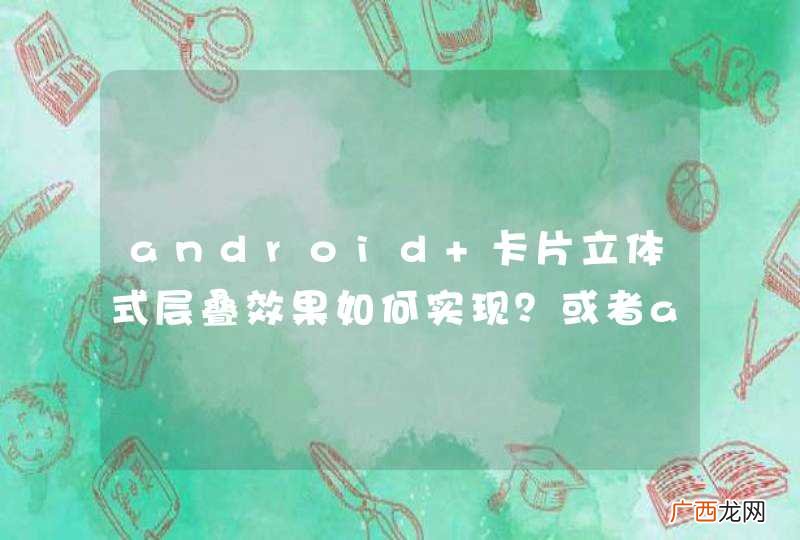 android 卡片立体式层叠效果如何实现？或者android源码中在哪里可以找到