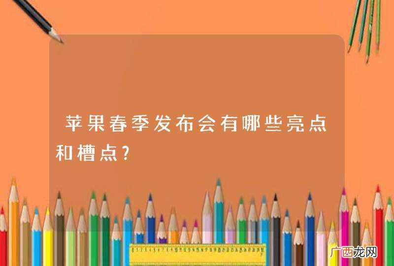 苹果春季发布会有哪些亮点和槽点?