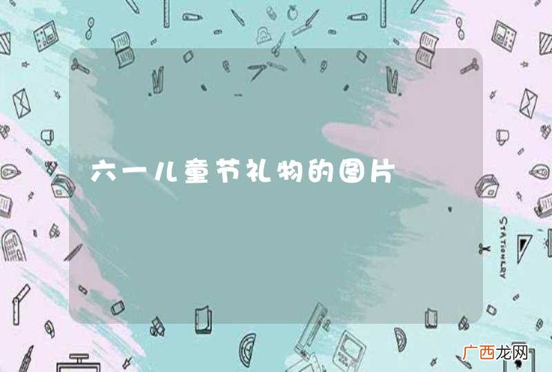 六一儿童节礼物的图片