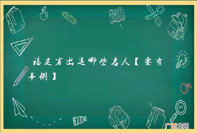 福建省出过哪些名人【要有事例】