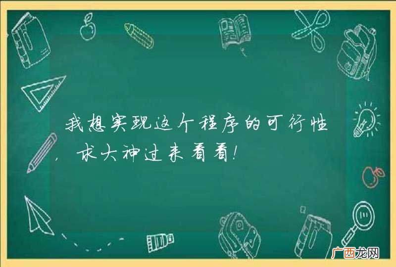 我想实现这个程序的可行性，求大神过来看看！