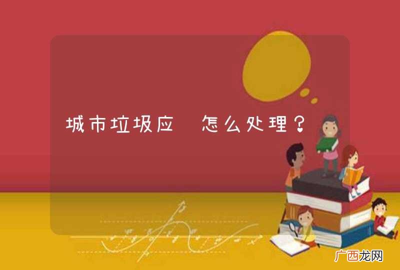 城市垃圾应该怎么处理?