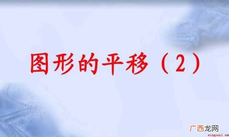 平移的定义和性质都是什么 平移的定义是什么