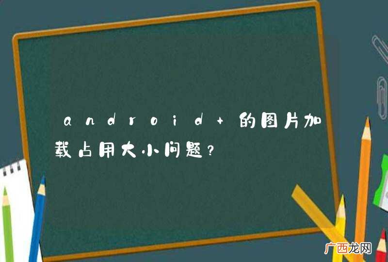 android 的图片加载占用大小问题？