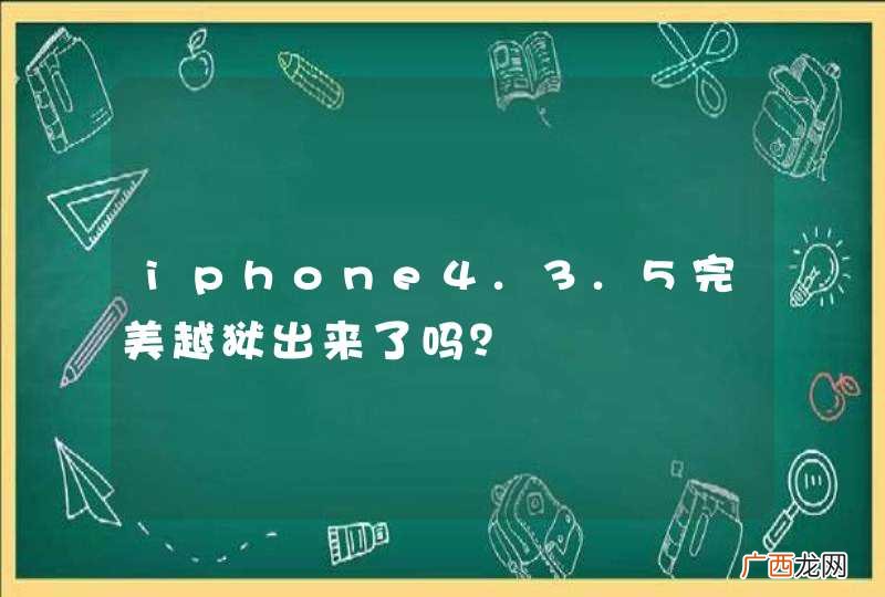 iphone4.3.5完美越狱出来了吗？