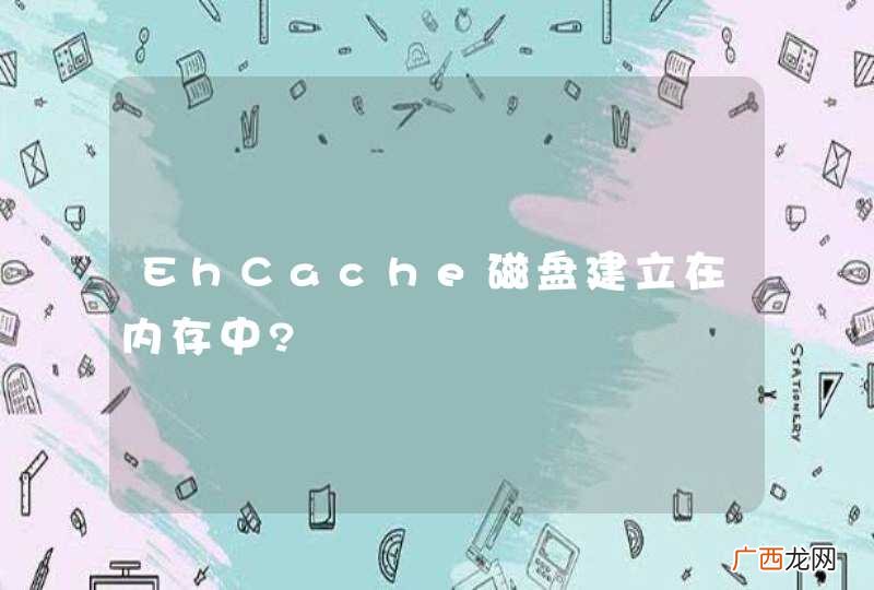 EhCache磁盘建立在内存中?