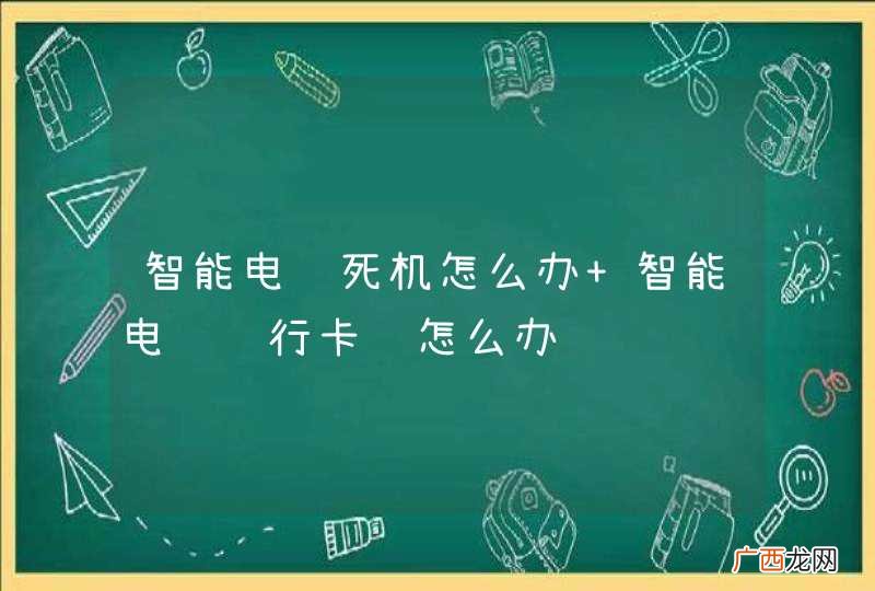 智能电视死机怎么办 智能电视运行卡顿怎么办