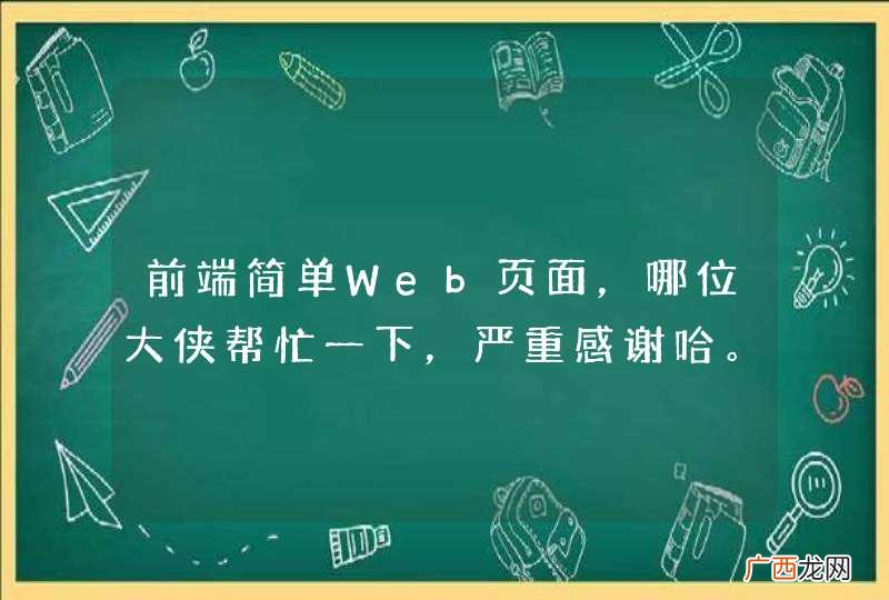 前端简单Web页面，哪位大侠帮忙一下，严重感谢哈。。。