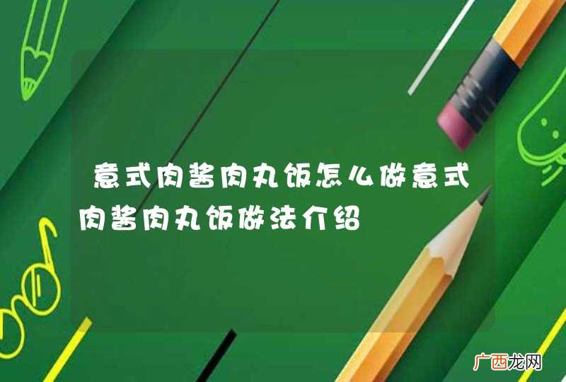 意式肉酱肉丸饭怎么做意式肉酱肉丸饭做法介绍