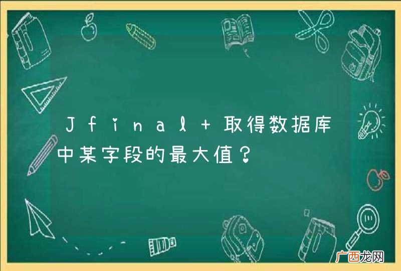 Jfinal 取得数据库中某字段的最大值？